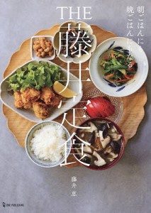 THE藤井定食 朝ごはんにも晩ごはんにもなる/藤井恵