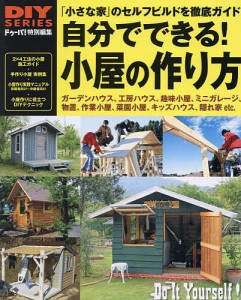 自分でできる!小屋の作り方 物置やガーデンハウスが週末DIYでできる小屋のセルフビルド、徹底ガイド 「小さな家」のセルフビルド・