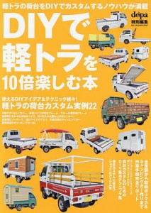 DIYで軽トラを10倍楽しむ本 軽トラ荷台のカスタムアイデア&テクニック