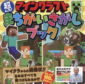 マインクラフト超ムズ!まちがいさがしブック/篠原菊紀