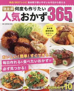 決定版何度も作りたい人気おかず365品