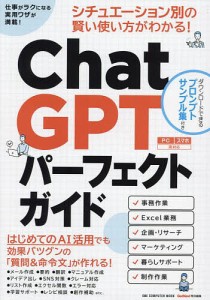 ChatGPTパーフェクトガイド