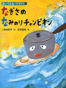 なぎさのなみのりチャンピオン/二宮由紀子/石井聖岳