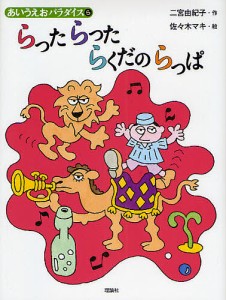 らったらったらくだのらっぱ/二宮由紀子/佐々木マキ