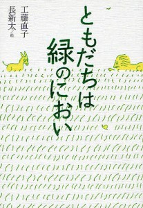 ともだちは緑のにおい/工藤直子/長新太