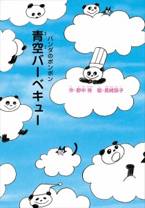 青空バーベキュー/野中柊/長崎訓子