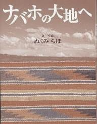 ナバホの大地へ/ぬくみちほ