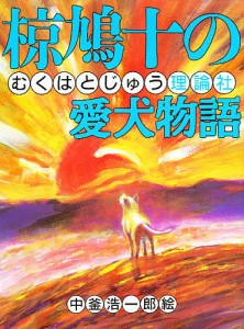 椋鳩十の愛犬物語/椋鳩十