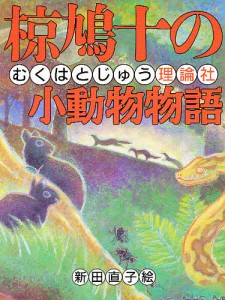 椋鳩十の小動物物語/椋鳩十