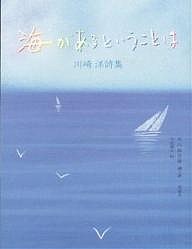 海があるということは 川崎洋詩集/川崎洋/水内喜久雄/今成敏夫