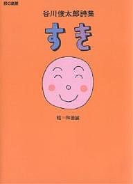 すき 谷川俊太郎詩集/谷川俊太郎/和田誠