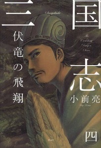 三国志 4/小前亮/中山けーしょー