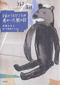 頭のうちどころが悪かった熊の話/安東みきえ/下和田サチヨ