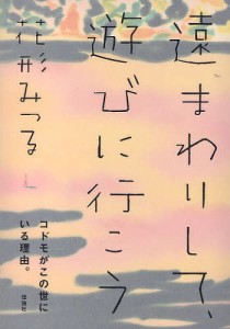 遠まわりして、遊びに行こう/花形みつる