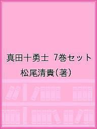 真田十勇士 7巻セット/松尾清貴