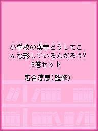 小学校の漢字どうしてこんな形しているんだろう? 6巻セット/落合淳思