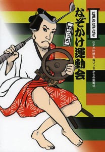 江戸のなぞなぞなぞかけ運動会 なぞかけ博士ねづっちからの挑戦状/ねづっち/藤井昌子