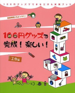 100円グッズで完成!楽しい!工作編 自由研究にもピッタリ!/工作・実験工房/小野糸子