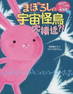 まぼろしの宇宙怪鳥大接近?!/岡田貴久子/ミヤハラヨウコ