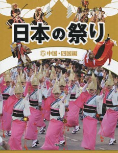 日本の祭り 5/『日本の祭り』編集室