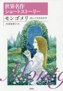 モンゴメリ 白いバラの女の子/モンゴメリ/代田亜香子