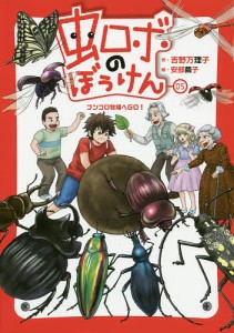 虫ロボのぼうけん 05/吉野万理子/安部繭子