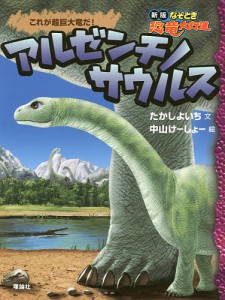 アルゼンチノサウルス これが超巨大竜だ!/たかしよいち/中山けーしょー