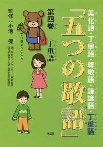 五つの敬語 第4巻/小池保