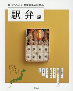 調べてみよう都道府県の特産品 駅弁編/都道府県の特産品編集室