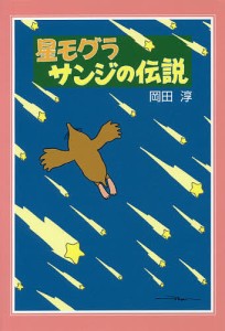 星モグラサンジの伝説 新装版/岡田淳