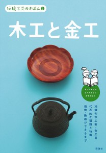 伝統工芸のきほん 3/伝統工芸のきほん編集室