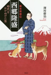 幕末青春伝西郷隆盛 時代をかけぬけた男/澤村修治