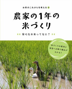 お米のこれからを考える 3/「お米のこれからを考える」編集室