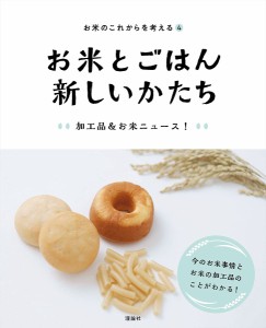 お米のこれからを考える 4/「お米のこれからを考える」編集室