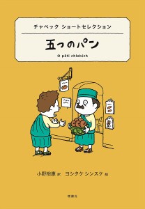 五つのパン チャペックショートセレクション/カレル・チャペック/小野裕康/ヨシタケシンスケ