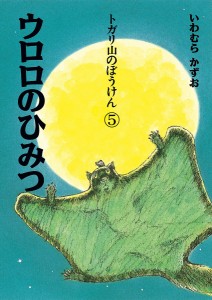 ウロロのひみつ　新装版/いわむらかずお