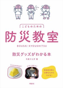 こどものための防災教室 防災グッズがわかる本/今泉マユ子