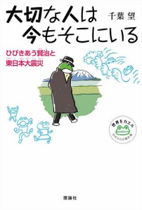 大切な人は今もそこにいる ひびきあう賢治と東日本大震災/千葉望/マット和子