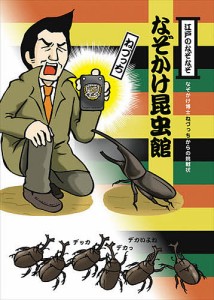 江戸のなぞなぞなぞかけ昆虫館 なぞかけ博士ねづっちからの挑戦状/ねづっち/藤井昌子