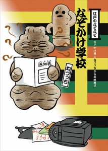 江戸のなぞなぞなぞかけ学校 なぞかけ博士ねづっちからの挑戦状/ねづっち/藤井昌子