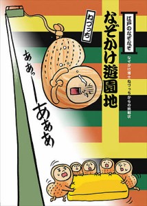 江戸のなぞなぞなぞかけ遊園地 なぞかけ博士ねづっちからの挑戦状/ねづっち/藤井昌子