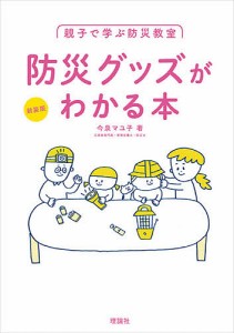 親子で学ぶ防災教室 防災グッズがわかる本/今泉マユ子