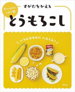 食べもののひみつ 5/「食べもののひみつ」編集室