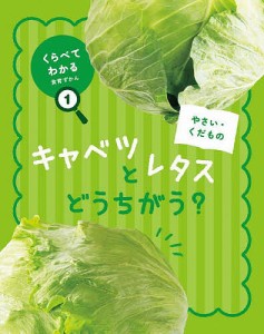 くらべてわかる食育ずかん 1/中西明美/「くらべてわかる食育ずかん」編集室