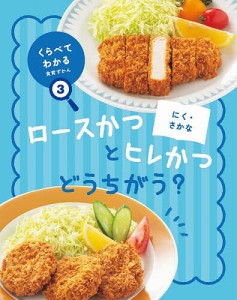 くらべてわかる食育ずかん 3/中西明美/「くらべてわかる食育ずかん」編集室