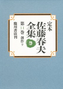 定本佐藤春夫全集 第11巻/佐藤春夫/牛山百合子