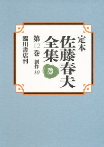 定本佐藤春夫全集 第12巻/佐藤春夫/牛山百合子