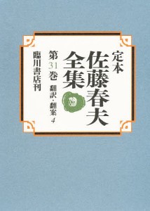 定本佐藤春夫全集 第31巻/佐藤春夫/牛山百合子