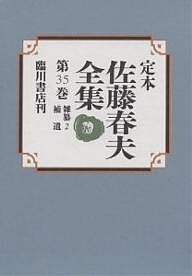 定本佐藤春夫全集 第35巻/佐藤春夫/牛山百合子