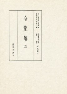 貴重典籍叢書 国立歴史民俗博物館蔵 歴史篇第5巻 影印/国立歴史民俗博物館館蔵史料編集会